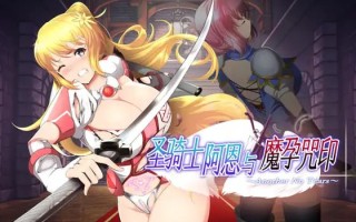 电脑端/act/名称：圣骑士阿恩与魔孕咒印～Another No Tears～ 原名：聖騎士アルネと魔孕の呪印～Another No Tears～418发SHOU