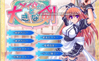 【日系/ADV/汉化】丫鬟与大剑メイドさんと大きな剣[2.99G]【序号4487】