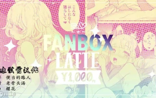 【汉化】FANBOX LAFTE