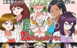 8[日式RPG新汉化] 我和姐姐的亲密行为！ 僕とお姉さんとえっち!  AI汉化版 [PC880M]