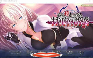  [2DADV汉化] 为我的公主献上荣冠-将军的诱惑 AI汉化版+全CG存档★全CV 1.1G 电脑￼￼