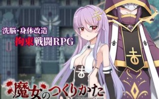 增添AZ[日式RPG] 魔女的制作方法 魔女のつくりかた -How to create a witch- AI汉化版 [PC+安卓-2.40G]