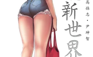 韩漫《美丽新世界》无删减pdf格式1-262话全集  [ 1.56G] pdf，有圣光