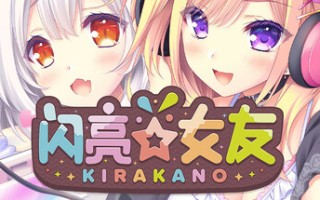 新官中[日式ADV] 闪亮☆女友 きら☆かの STEAM官方中文步兵版+DLC整合 [2.40G]
