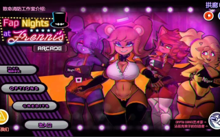 【3D/游戏/AI汉化/步兵/全动态】绅士版玩具熊的午夜后宫 FAP NIGHTS AT FRENNIS Ver.0.27 AI汉化版【5.5GCV】（内置选项简体中文） 【序号2052】