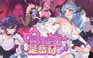 [PC/SLG/动态]最终魔王是岳母官方中文步兵版v1.0.1UpdateNotes–Version1.0.1