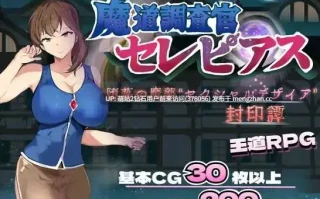 [严厉成熟调查官淫乱败北调教凌辱征服]魔道調査官 セレピアス 堕落の魔薬 “セクシャルデザイア” 封印譚 AI汉化版 [2.04GB]