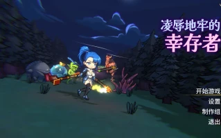 【ACT/官中/动态/无码】凌RU地牢的幸存者 Humilation Dungeon Survivors Ver0.100 官方中文步兵版【749M】【序号854】