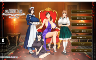 【神乳】乳神家の館 ～淫欲の247【生肉】/【5.42GB】/【全CG存档】/【BD长期】