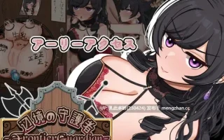 25[新作RPGAI汉化] 边境守护者ーNTR、快乐堕落与催眠ー フロンティアガーディアンーNTRと快楽堕ちと催○とーv0.9.0 [PC1.12G]