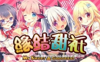 [ADV/PC]#缘结甜祇 ~My Sweet Goddess~ #よめがみ My Sweet Goddess~ v1.00 官方中文步兵版