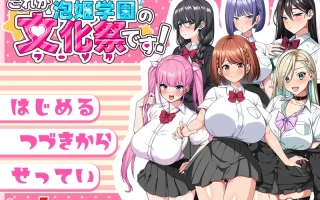 增添AZ[日式RPG/动态] 这就是泡姬学园（Ariel）学园祭！ これが泡姫学園の文化祭です! 官中版 [PC+安卓-3.20G]