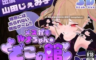 22[SLG汉化动态]【新作】雌小鬼露娜酱的废物之馆 メスガキルナちゃんのざこの館 v02 [PC1.34G]