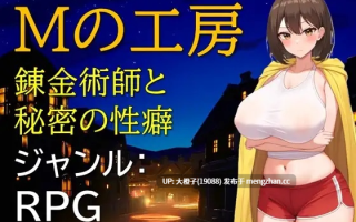 [RPG自费DsspseekV3翻译PC][ギンユウシジン]Mの工房 錬金術師と秘密の性癖Ver1.01[976M]