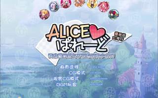 【ADV/汉化/PC】爱丽丝大游行～两位爱丽丝与不可思议的少女们