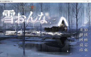 【ADV/汉化/PC/纯爱/动态】美少女万华镜異聞 雪おんな