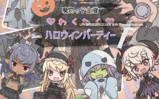 [日式RPG/魔物娘/新作] 魔物娘主办的惊喜万圣节派对 魔物っ子主催わくわくハロウィンパーティー v2025.10.30 AI汉化版 [830M]