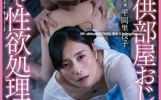 【高清中字】《母与子三部曲》之二--平岡里枝子 桃色家族VOL.19平岡里枝子 SDMF-017 #熟女 #家庭 #乱伦 #母子 #寝取ntr