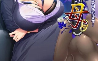 【日式ADV/AI汉化/拔作】我的岳母~和傲慢女社长一起生活的日子 妻の母～傲慢女社長と同居の日々～ AI汉化版【600M/CV】