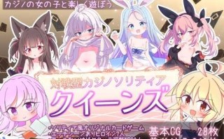 【新作桌游/卡牌/生肉/萝莉】【さーたはうす】クイーンズ - 対戦型カジノソリティア -
