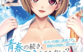 青春の続き、シてみない？ ～元カノの娘に誘惑され、禁断の肉欲に溺れゆく…～[アパタイト]