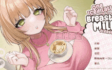  [新作SLG/中文/动态]请给我一杯加了母乳的冰拿铁！One Iced Latte 官中版+DLC