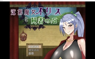【日系爆款RPG/2D】失败的女巫艾丽丝与贤者之石【PC+安卓/2.29g】