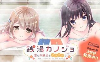 PC/ADV/銭湯カノジョ -恋もお風呂もアツアツで-/GPT4.0翻译