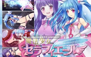 【DLsite 汉化 动态 系列 CV 项圈/锁链/拘束道具 魔法少女 限制自由 捆绑/紧缚 拘束 触手 羞辱】魔法少女セラフィエール 魔法少女塞拉菲埃尔【Ver1.03/RJ333934/社团名:マジカルぽんぽん/声优:本多未季】