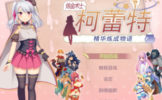 炼金术士柯蕾特：精华炼成物语1.0.4