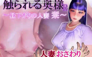 [淫乱性欲旺盛人妻群P乱交动态堕落]触られる奥様R ～昼下がりの人妻 栞～