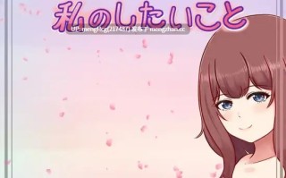 我想做的事/私のしたいこと v1.3.0