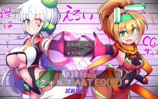 体验版[日式RPG/战斗H] 淬驱晶核 四元阿尔米涅斯与缠结型EG 駆錬輝晶 クォルタ アルミネス&タンジェルEG v0.0.11 生肉版 [960M]