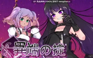 1[RPG动态官中] 異端の掟 v1.02 动态官中版 [1.41G]