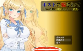 [调教SLG汉化] 被主人欺骗~不知不觉被调教的她 精翻汉化版 电脑