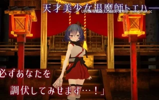 [3D凌辱/动态/新作] 淫穴调伏与绘羽 ～退魔巫女3D触摸模拟～ 淫穴調伏トエハ ～退魔巫女3Dおさわりシミュレーション～ Ver0.2.2 体验版 原版生肉 [1.10G]