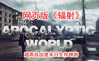 更新[大作欧美HTML/真人/动态] 末日世界 Apocalyptic World V0.53赞助版 浏览器转中文+全动画MOD整合 [5.90G]