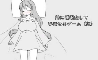 【SLG/Live2D/官中/睡奸】[みことし堂]妹に睡眠○して孕ませるゲーム(仮) Ver1.2a