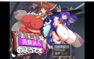 【日系重口RPG/2D】博丽灵梦似乎被洗脑了【PC+安卓/1.72g】