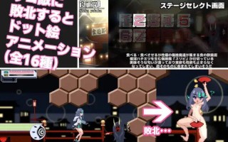 【PC端/ACT/像素/动态/异种奸】侮挫魔3【共1.1GB】【目录可看CG】【MTool云翻汉化】