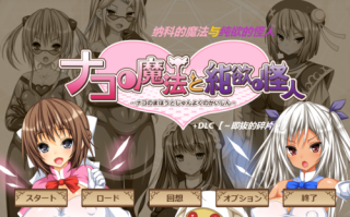 [RPG] [RPG/PC]纳科的魔法与纯欲的怪人 ナコの魔法と純欲の怪人 v1.02 汉化版+DLC+全存档[1G]