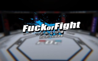 🦋  少女斗技场—Fu*k or Fight  🦋