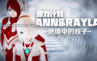 256.Ann&Rayla绝境中的双子01-02