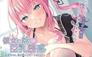 PC/ADV/彼女の妹の巨乳誘惑/汉化版