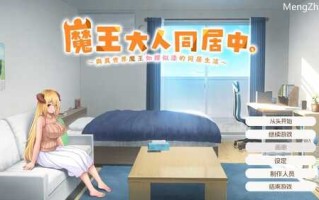 【PC 养成SLG同居互动动态 官中】魔王大人同居中与异世界魔王如胶似漆的同居生活～ 2.4G