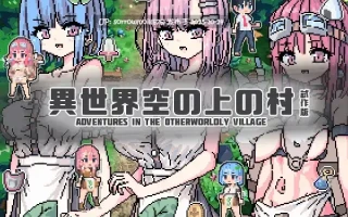 【DLsite/官中/像素/像素艺术/3D作品/異世界転生/放尿/小便/巨乳/爆乳/阴毛/腋毛】異世界空の上の村 試作版 异世界天空上的村庄 试作版【Ver1.1.3C/RJ01134231/社团名:uchu】