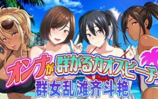 ✅开发者：#Yareba Dekiru Ko. #69waves ▫️名称：群女乱滩齐斗艳：处男撒香引爆春潮海滩 ▫️原名：オンナが群がるカオスビーチ　フェロモンをまき散らす童貞男が練り歩く！ ▫️版本：v1.0