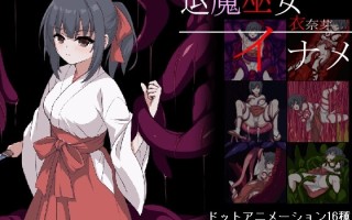  新作[日式ACT/异种X/动态] 退魔巫女稻芽 退魔巫女イナメ AI汉化版 [1.20G]