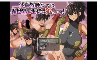 【爆款日系RPG/AI汉化/】ntr我的体育老师wz 1.0版【PC+安卓/1.15g】