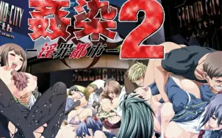  [ADV汉化]奸染2 ~淫罪都市~姦染2 ～淫罪都市～ AI汉化版[电脑1.1G+115]￼￼